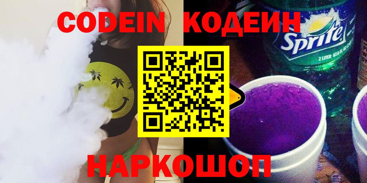 Кодеин Purple Drank  Вход с VPN  Дербент  Codein Purple Drank 